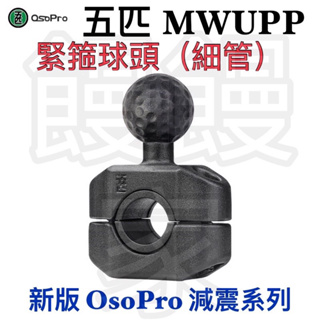 五匹 OsoPro 新版 緊箍球頭 (細管) 原廠配件 細管固定 固定座 機車架 MWUPP 車架