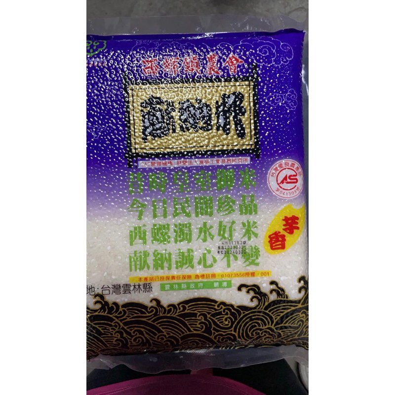 西螺芋香米/獻納米/2kg