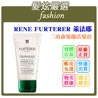 「髮炫嚴選」RENE FURTERER RF 萊法耶 三項森髮啟用髮浴 50ml 紀緯公司貨 批發