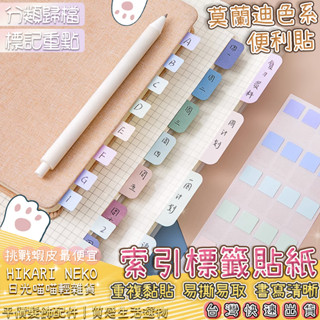 索引標籤貼紙 便利貼 索引貼 ✨臺灣出貨24H現貨秒發✨ 莫蘭迪 標籤貼 標籤貼紙 分類標籤貼 N次貼 便條 書簽 便籤