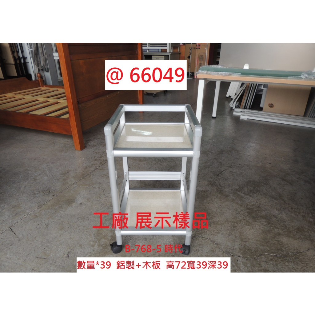 @66049 工廠 展示樣品 鋁架 麻將置物架 ~電器架 廚架 茶水車 醬料台 層架 收納架 回收二手傢俱 聯合二手倉庫