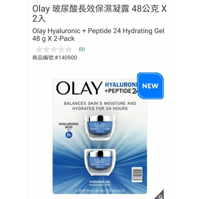 【代購+免運】Costco 5/5前 特價 Olay 玻尿酸長效保濕凝露 2入×48g