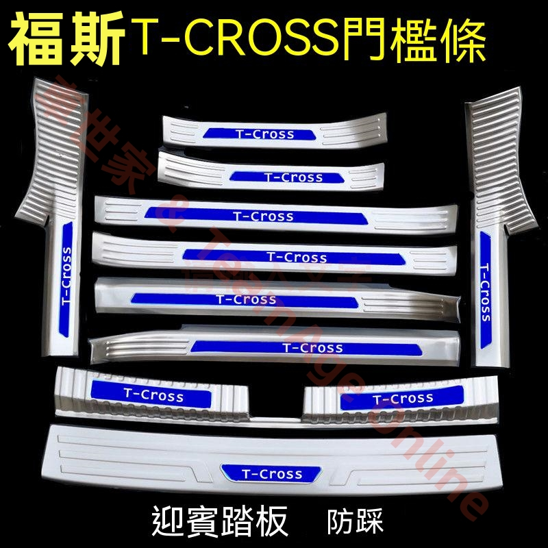 福斯VW T-Cross 門檻條 不鏽鋼門檻條 T-CROSS專用門檻條 改裝裝飾配件 後護板 迎賓踏板 防撞條 後門檻