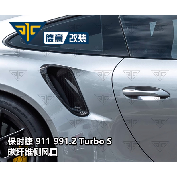 porsche保時捷Carrera卡雷拉911 991 991.2 Turbo S改裝碳纖維側風口包圍