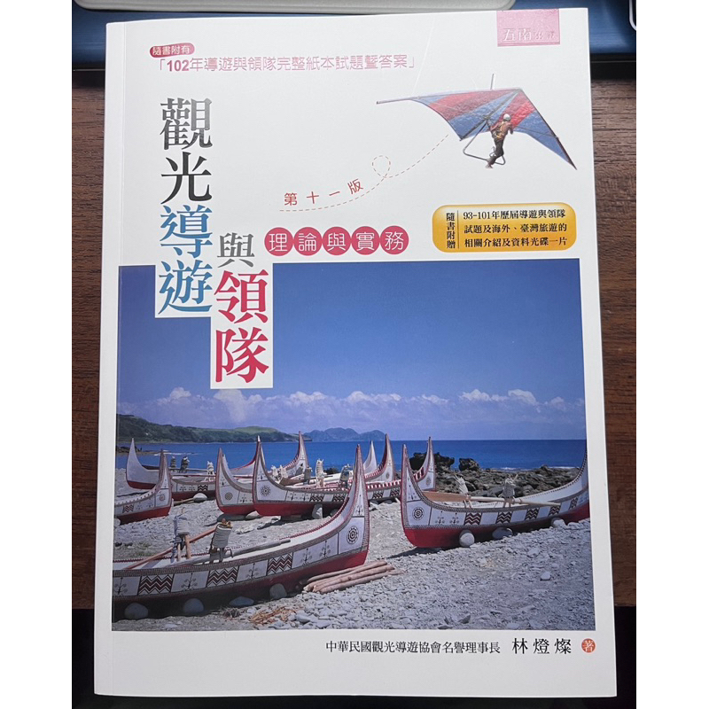 觀光導遊與領隊 餐旅教科書 二手書 2023年購入版本