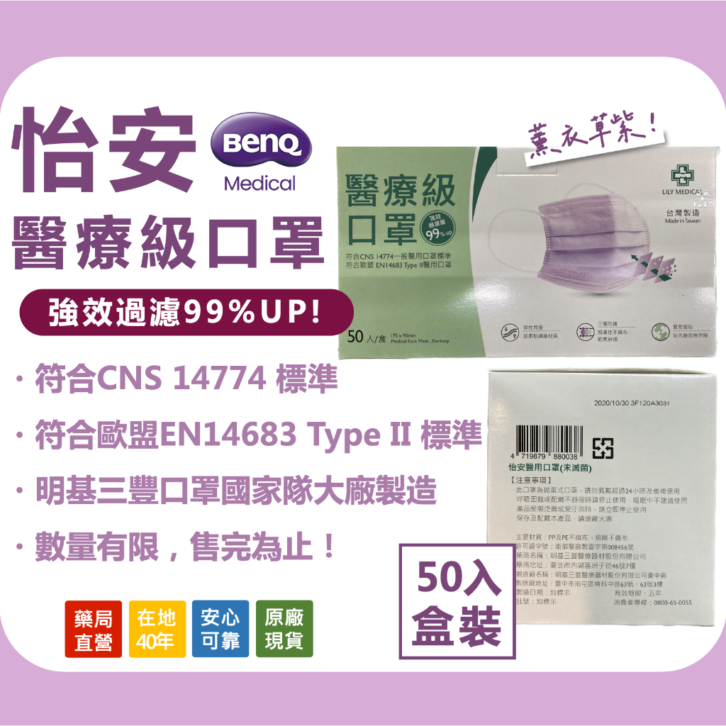 〖現貨〗明基 怡安 醫用口罩 成人口罩 平面口罩 薰衣草紫 50入盒裝 明基三豐 紫色 淡紫 台灣製 雙鋼印