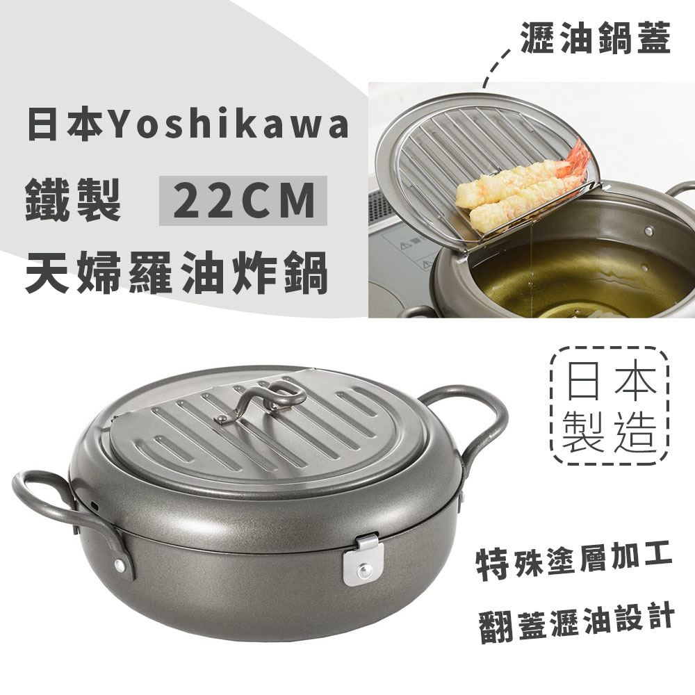 日本製 吉川Yoshikawa 鐵製天婦羅油炸鍋 22cm【夏爾利商城】油炸鍋 日式油炸鍋 炸蝦 炸雞塊 炸薯條 炸洋蔥