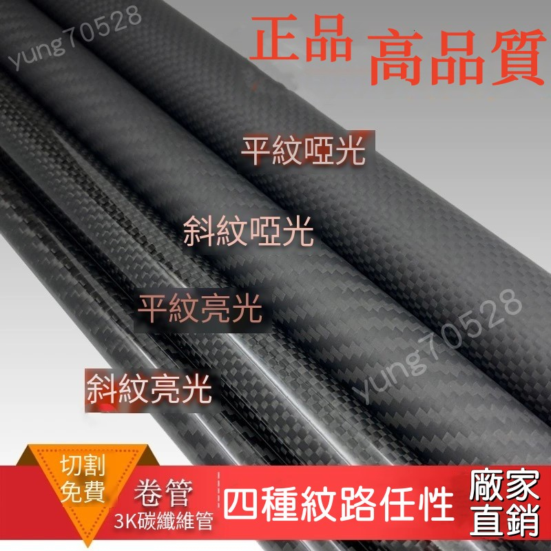 碳纖維管 可客製尺寸 碳纖維 碳管 3K纖維管 碳纖圓管 航模配件 高強度碳管 可訂製尺寸 碳管 高強度