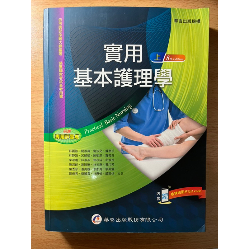 實用基本護理學(上+下) 華杏出版-二手書