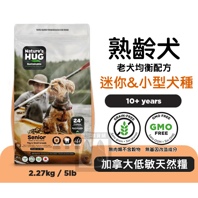NH+擁恆低敏天然糧-小型熟齡犬樂活配方 2.27kg 素食飼料 老犬飼料 狗飼料