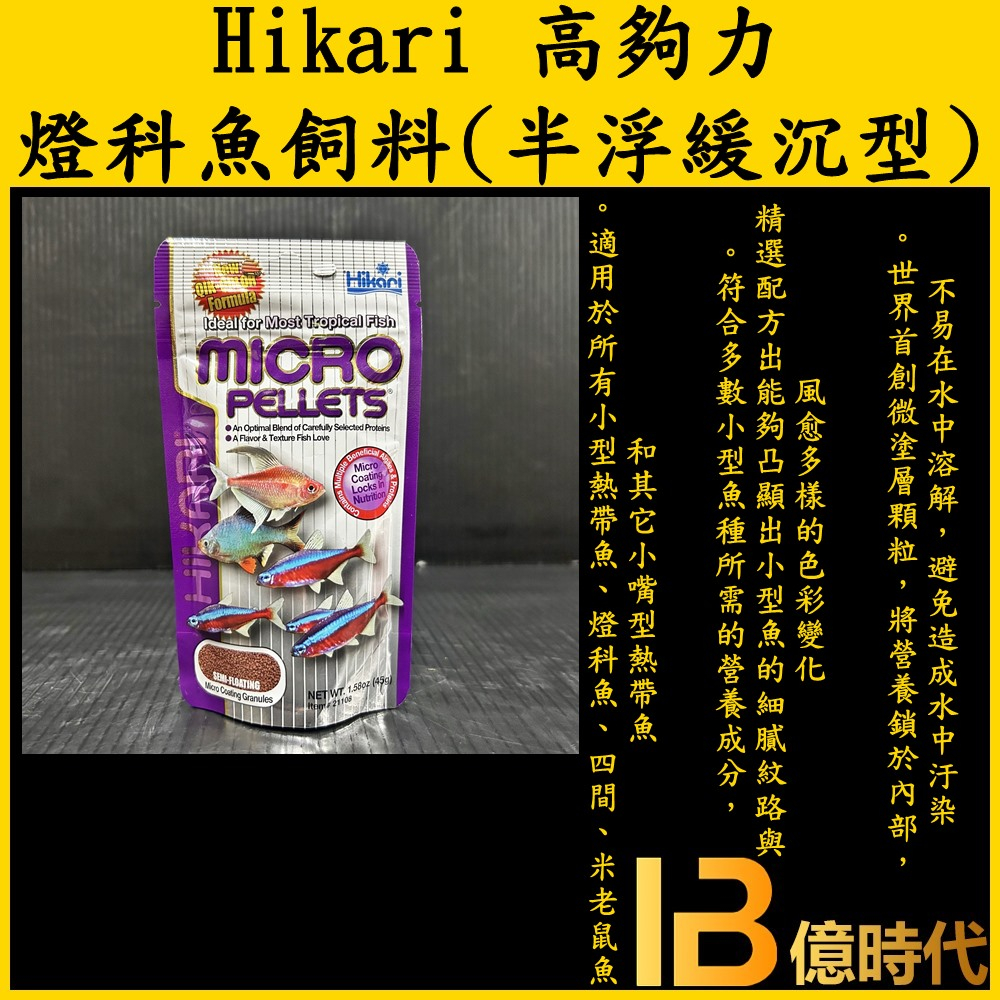 億時代水族+高夠力 Hikari 燈科魚飼料45g  燈魚 燈科 半浮緩沉型  熱帶魚 日光燈 紅蓮燈  四間 魚飼料