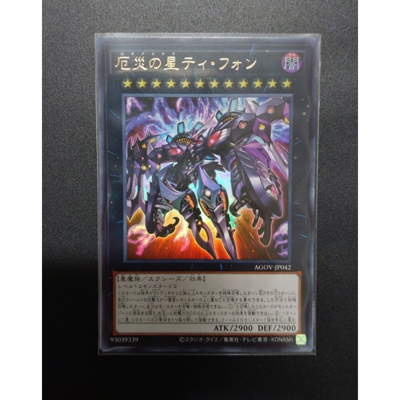 遊戲王 AGOV-JP042 厄災之星堤豐（金亮）