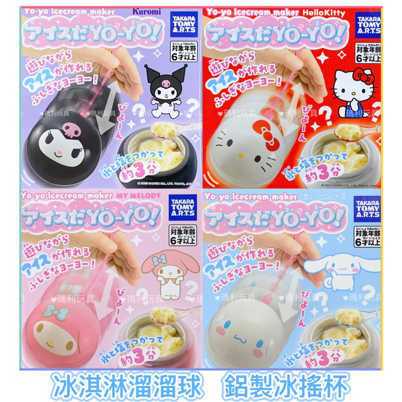 【瑪利玩具】T- ARTS Sanrio 冰淇淋溜溜球（鋁製冰搖杯）Hello kitty 美樂蒂 大耳狗 庫洛米