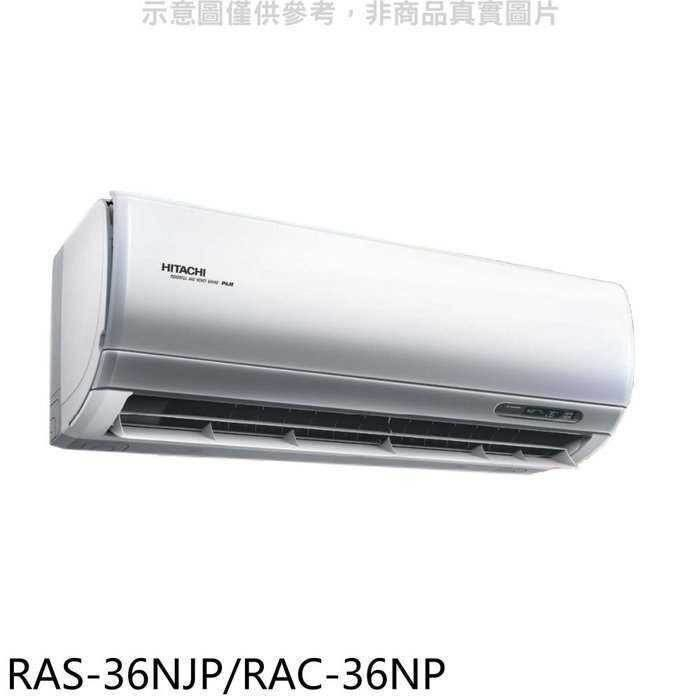 日立【RAS-36NJP/RAC-36NP】變頻冷暖分離式冷氣(含標準安裝)