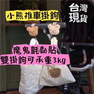 【現貨】 🔥韓國Ins 推車掛鉤 可愛小熊掛鉤 造型魔鬼氈推車掛勾 小熊推車收納 嬰兒推車掛勾 韓國小熊 推車收納