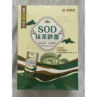 健康家 W新零售 SOD抹茶歐蕾10包/盒（全新未拆）