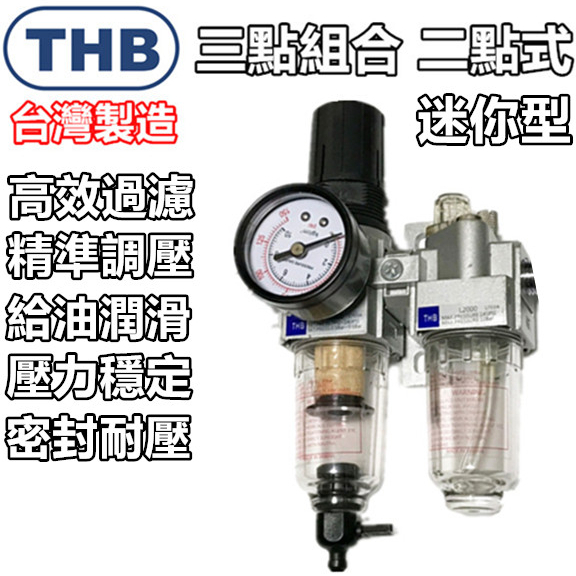 【THB-正廠貨】空壓機 過濾器 濾水器 THB FRL-202 空壓機濾水器 調壓閥 注油器 三點組合 空壓機零件