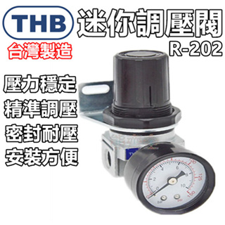 【THB-正廠貨】空壓機 減壓閥 調壓閥 THB 調節器 調壓器 空壓機零件 R-202 R-152 壓力閥 三點組合