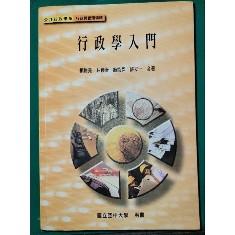 行政學入門；空大二手書、警員班用書、公共行政