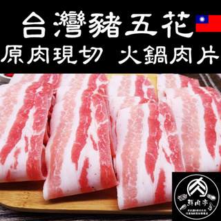 台灣溫體霜降豬五花火鍋肉片 (300克/份) 雪花豬 Q彈有勁 國產安心豬 🧊鮮肉亭🧊