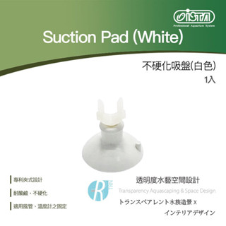 【透明度】iSTA 伊士達 Suction Pad (White) 白色不硬化吸盤(散售)【一個】夾式吸盤 風管吸盤