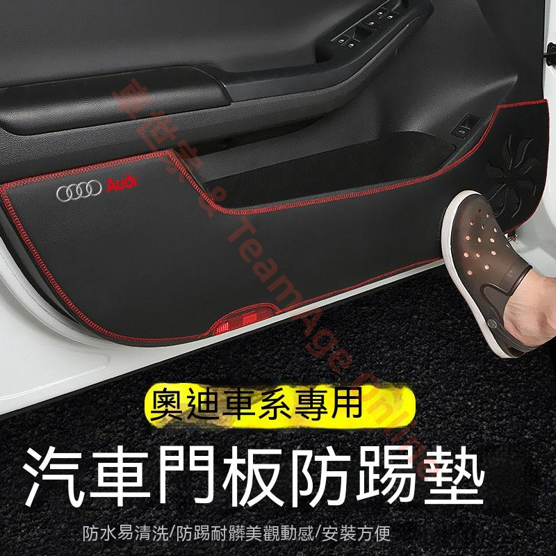 奧迪車門 AUDI A4 A6 A1 A3 A5 A7 A8 Q3 Q5 Q7 皮革車門防護墊 防刮 專用內飾改裝防踢墊