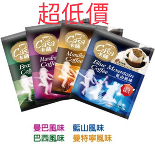 【臺灣現貨※熱銷】Casa卡薩 綜合組頂級濾掛咖啡 藍山/曼特寧/巴西/曼巴絕對香氣十足留連忘返