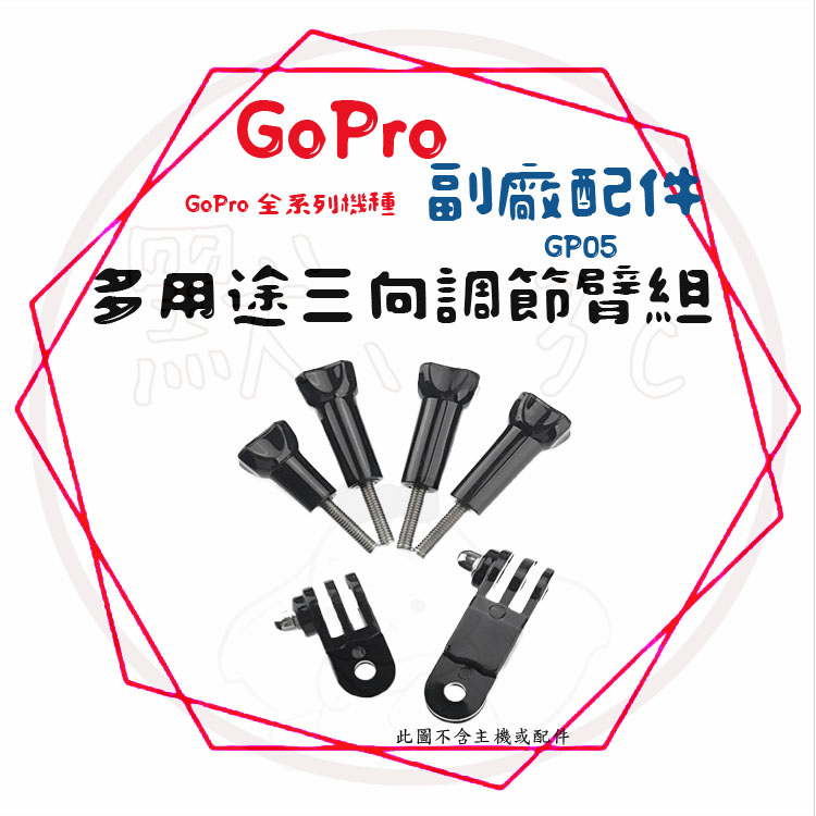 現貨 兩件9折╭GoPro 副廠配件╮GP05 3向調節臂 固定支架 腳踏車架 單車架 運動攝影機皆適用 支架