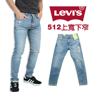 衝評 LEVIS 512 牛仔長褲 彈性 現貨 刷破 低腰修身 上寬下窄 牛仔褲 牛仔 長褲 丹寧 #9588