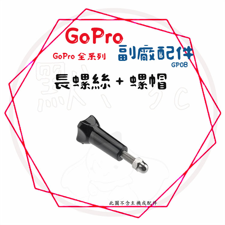 ╭GoPro 副廠配件╮長螺絲 固定支架 腳踏車架 單車架 Hero7/6/5/4/3 sjcam 小蟻 支架