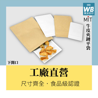 ᴡʙ臺灣製-萬袋彩印™-牛皮夾鏈平袋(黃/白牛皮).咖啡包裝袋.夾鏈袋.袋子.乾貨底襯.果乾底襯.下開口.赤牛皮.