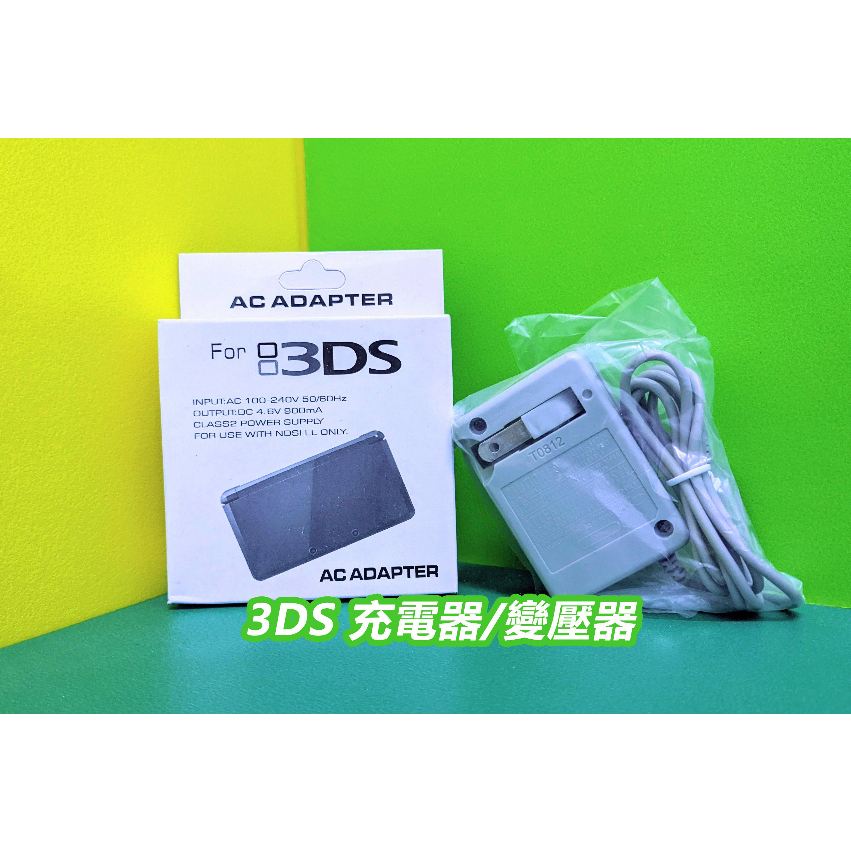 【KK電玩舖】3DS/NDSi 副廠充電器/變壓器/USB充電線 全新