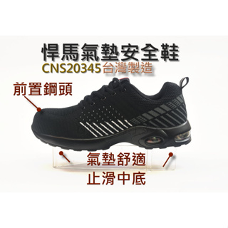 悍馬 台灣製造 男款輕量止滑 氣墊鋼頭鞋安全鞋 針織透氣鞋面 符合CNS20345 安全鞋認證 40~~46偏小版型