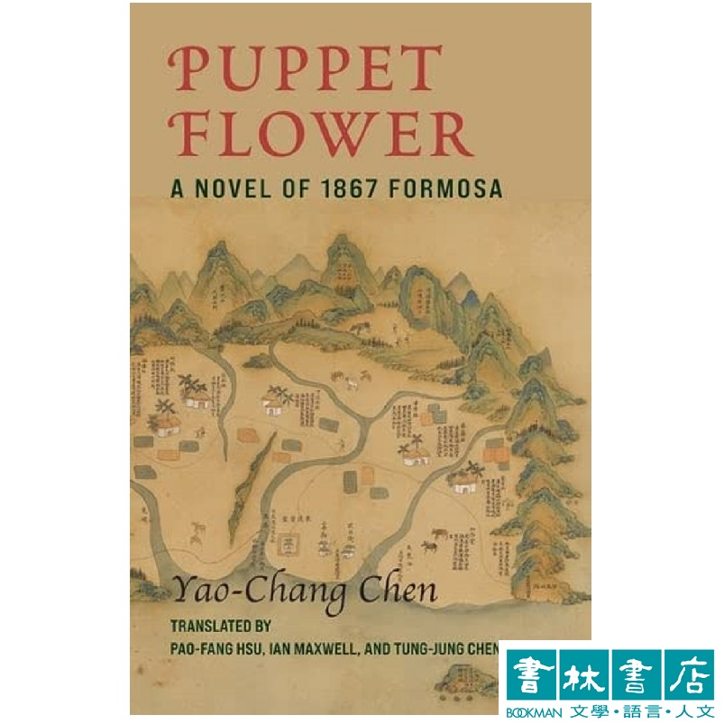 Puppet Flower: A Novel of 1867 Formosa《傀儡花》英文版