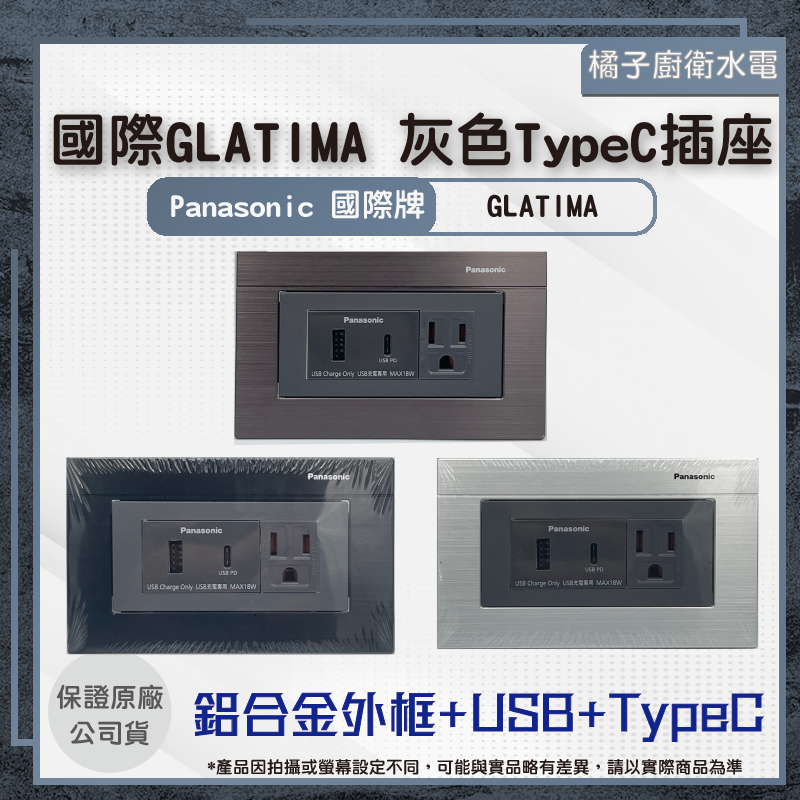 橘子廚衛‧附發票 國際牌 GLATIMA  灰色 USB+Typec插座組合1474H 鋁合金外框
