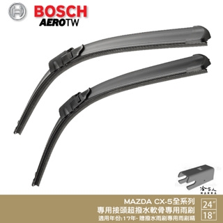 BOSCH MAZDA CX5 24 18吋 兩入17年後 專用雨刷 免運 贈潑水劑 比利時原裝 CX-5 哈家人