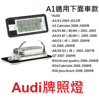 奧迪牌照燈 牌照燈 AUDI 奧迪 LED 車牌燈 專車專用 A3 A4 A6 A8 S3 Q7 奧迪高亮led牌照燈