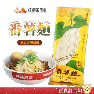 【精緻麵條】台中市梧棲區農會 番薯麵300g 古早味涵吉麵300g 麵食 香Q有勁好味道 農漁特產 早午晚餐 麵條