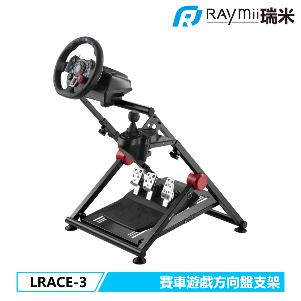 【瑞米 Raymii】 GameArm™ LRACE-3 可折疊 三合一 遊戲賽車方向盤 排檔桿 油門支架