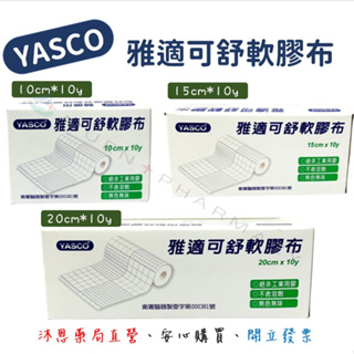 YASCO雅適可 舒軟膠布10cm、15cm、20cm 舒軟繃帶 舒軟膠帶 醫療用黏性膠帶 黏性繃帶