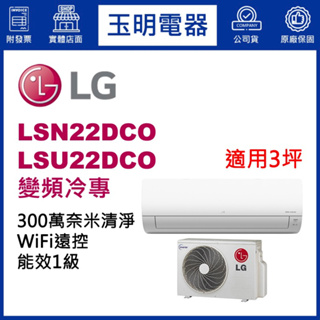 LG冷氣《變頻冷專》分離式冷氣 LSN22DCO/LSU22DCO (適用3坪)