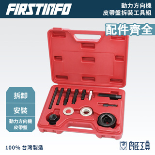 【FIRSTINFO 良匠】動力方向機皮帶盤拆裝工具組 美式車款 引擎專用工具 台灣製 12+10個月保固
