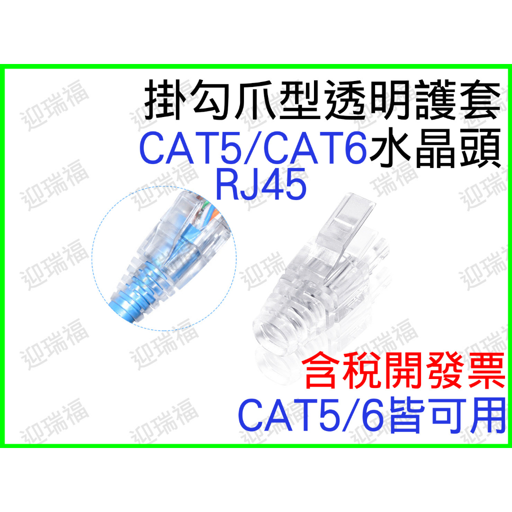 RJ45 水晶頭 爪型 透明護套網路頭 cat5e cat6 cat5 網路頭 掛勾 護套 爪勾 穿透式 保護套 爪勾