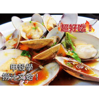 撈汁文蛤/臺灣文蛤新鮮現撈/撈汁小海鮮/香辣撈汁文蛤/美味海鮮