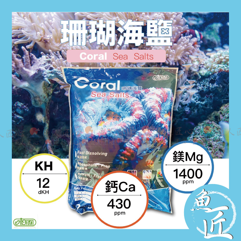 【魚匠水族】ISTA 珊瑚海鹽 (海水素、軟體鹽、珊瑚鹽、海鹽、人工海鹽、海水鹽)