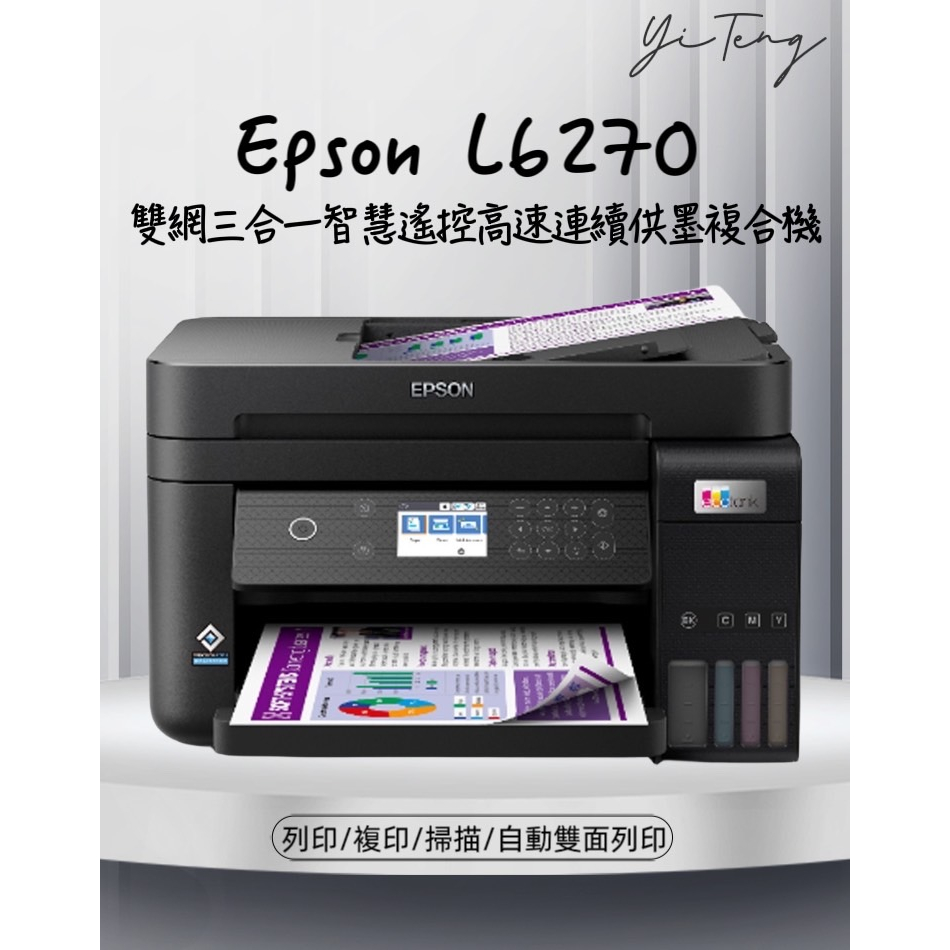 (含稅) EPSON L6270 雙網三合一 智慧遙控高速連續供墨複合機