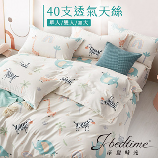 【床寢時光】台灣製天絲TENCEL吸濕排汗透氣床包枕套組/涼被床包組(單人/雙人/加大-動物奇趣)