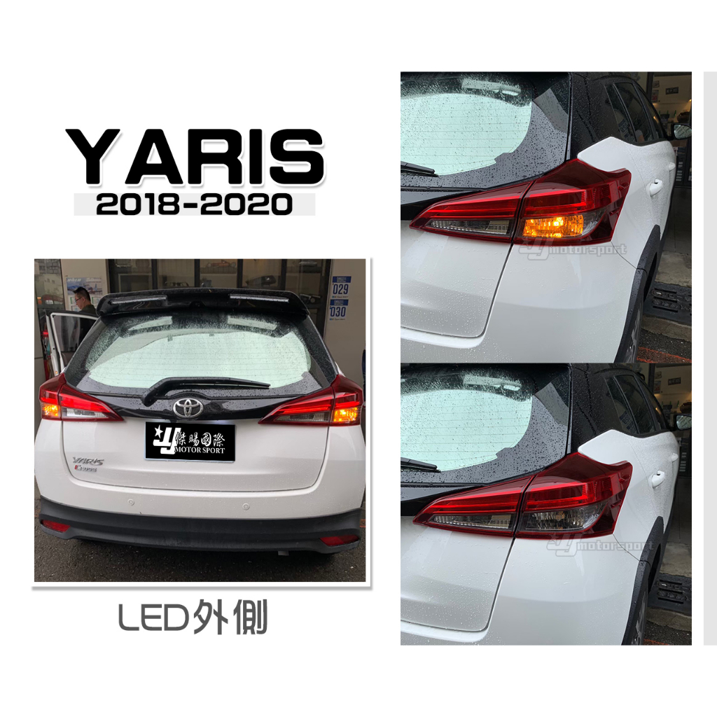 小傑車燈-全新TOYOTA YARIS 2018 18 19 20 年 原廠型 尾燈 後燈 LED版 外側 單顆2500