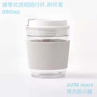 無印良品-攜帶式透明隨行杯.附杯套，360ml、540ml，共兩種容量可選。