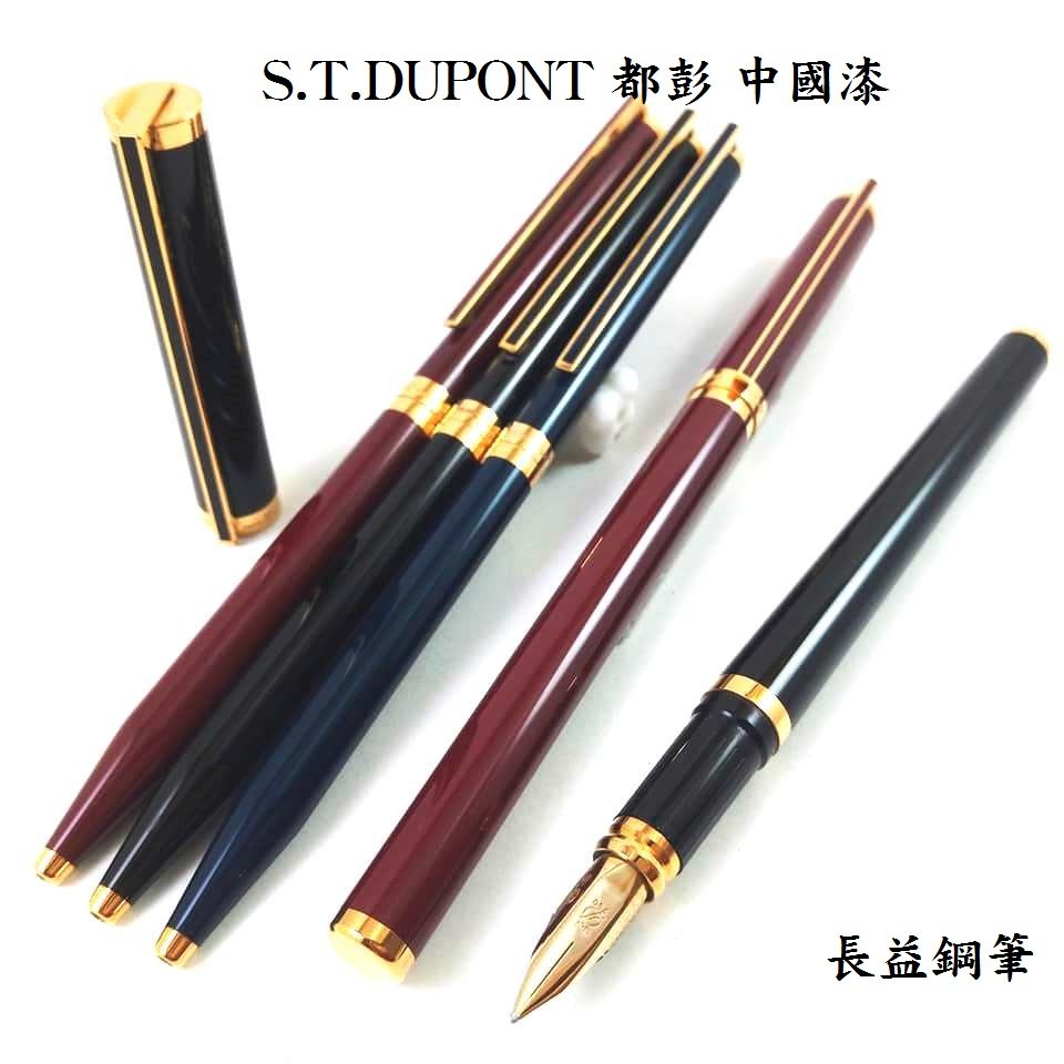 【長益鋼筆】s.t. dupont 都彭 classique 系列 中國漆 鋼筆/原子筆